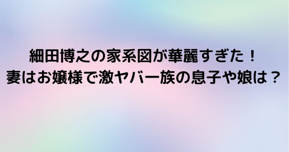 細田博之の家系図が華麗すぎた 妻はお嬢様で激ヤバ一族の息子や娘は レピロのちょうどよい話題